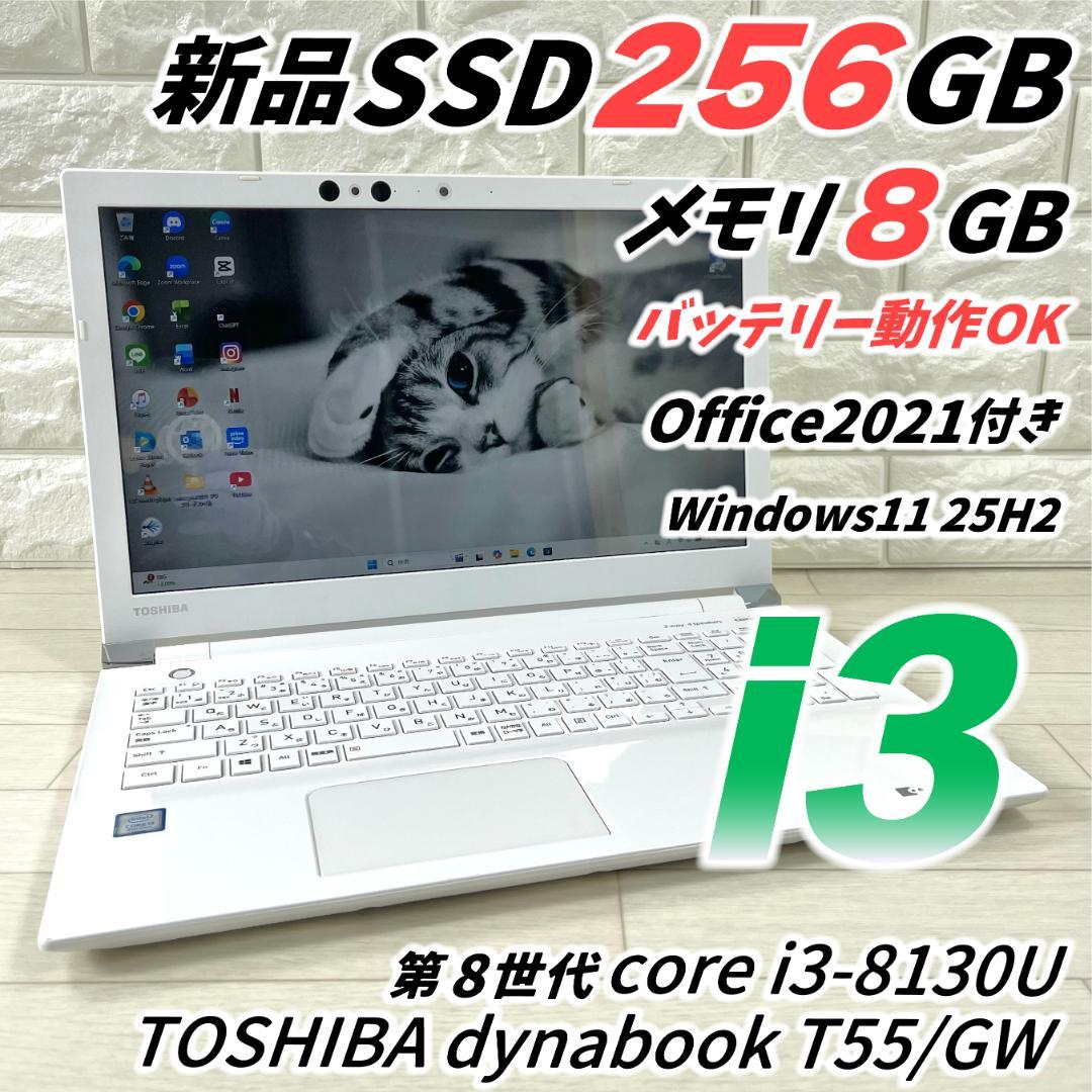 東芝 8世代 i3 新品SSD256 メモリ8 Windows11ノートパソコン