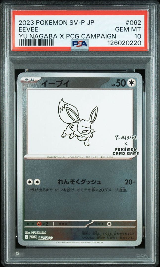 2023 ポケモンカード イーブイ　nagaba #062 PSA10