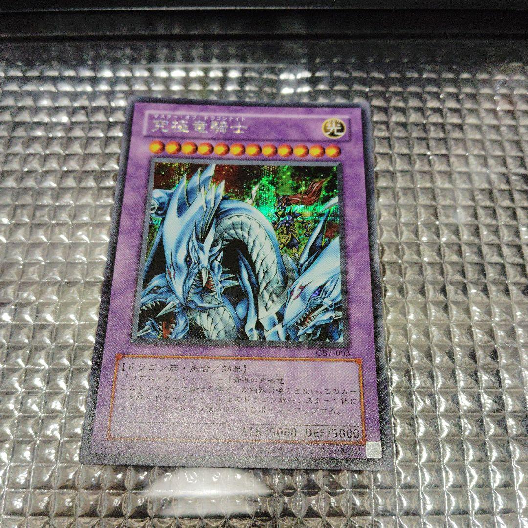 遊戯王　究極竜騎士