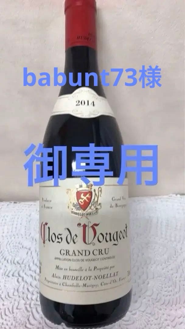 御専用　アラン　ユドロ　ノエラ　クロ　ド　ヴージョ　グラン　クリュ2014