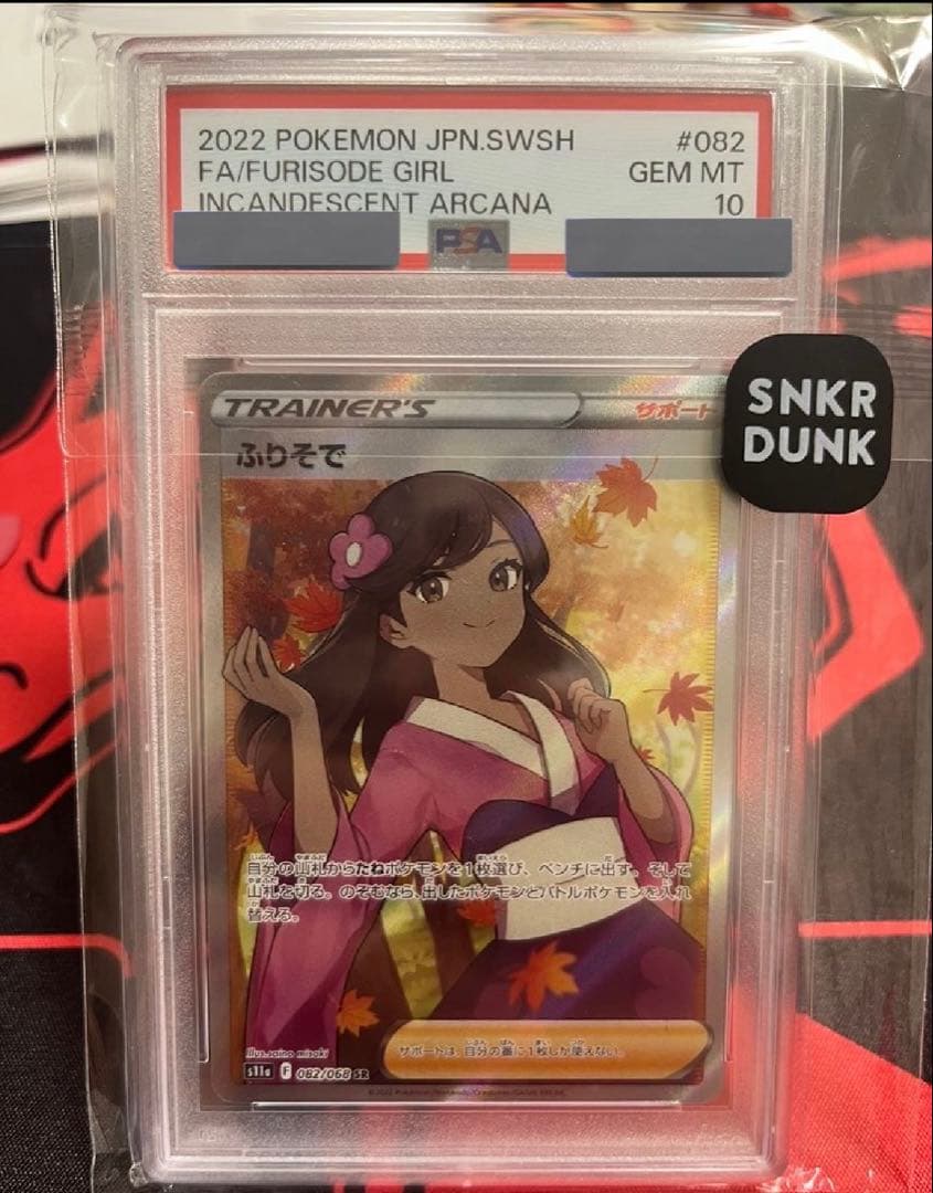 ふりそで SR PSA10 白熱のアルカナ ポケモンカード s11a