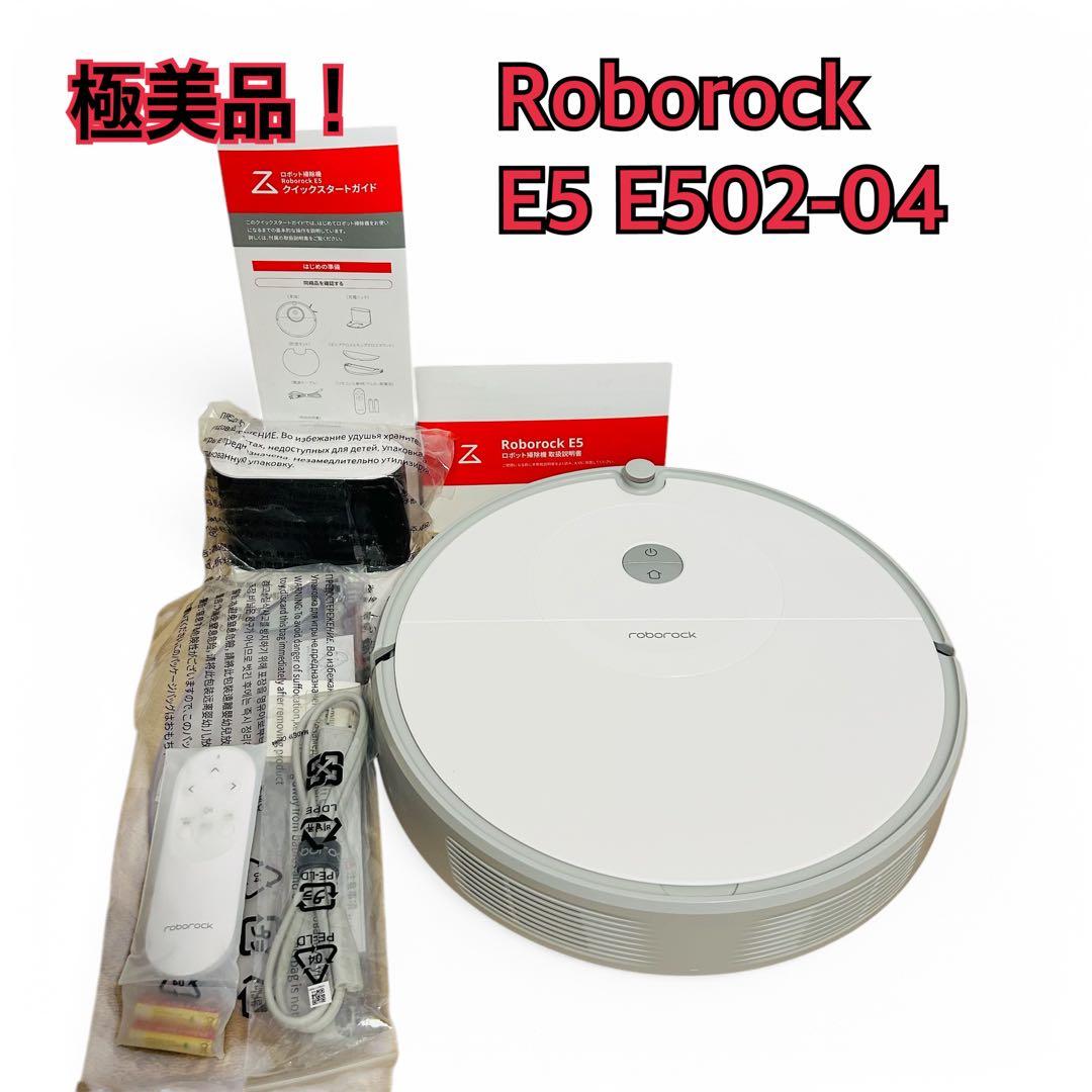 【極美品！】ロボロックRoborock E5 E502-04 ホワイト