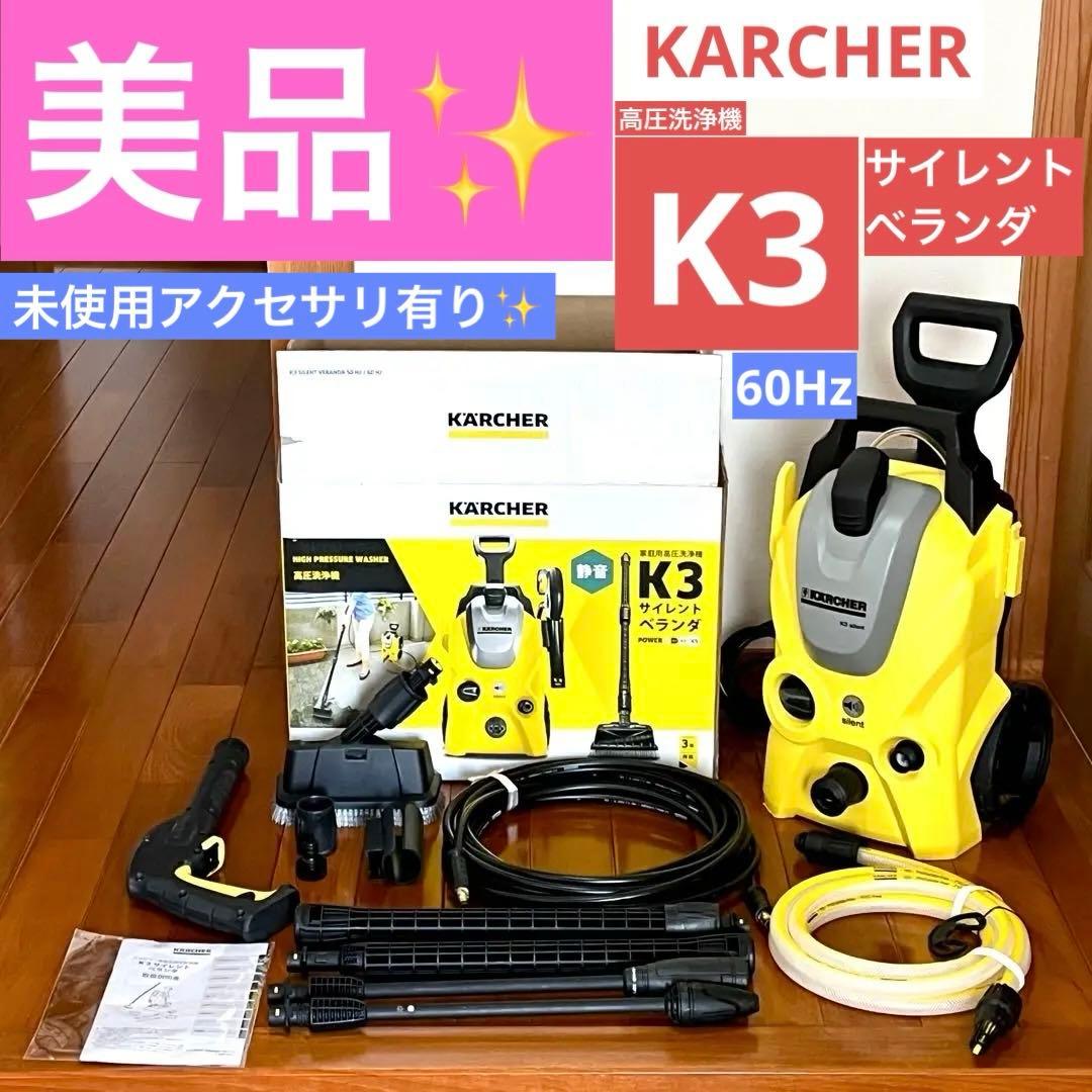 【美品】KARCHER 高圧洗浄機 K3 サイレント ベランダ 60Hz