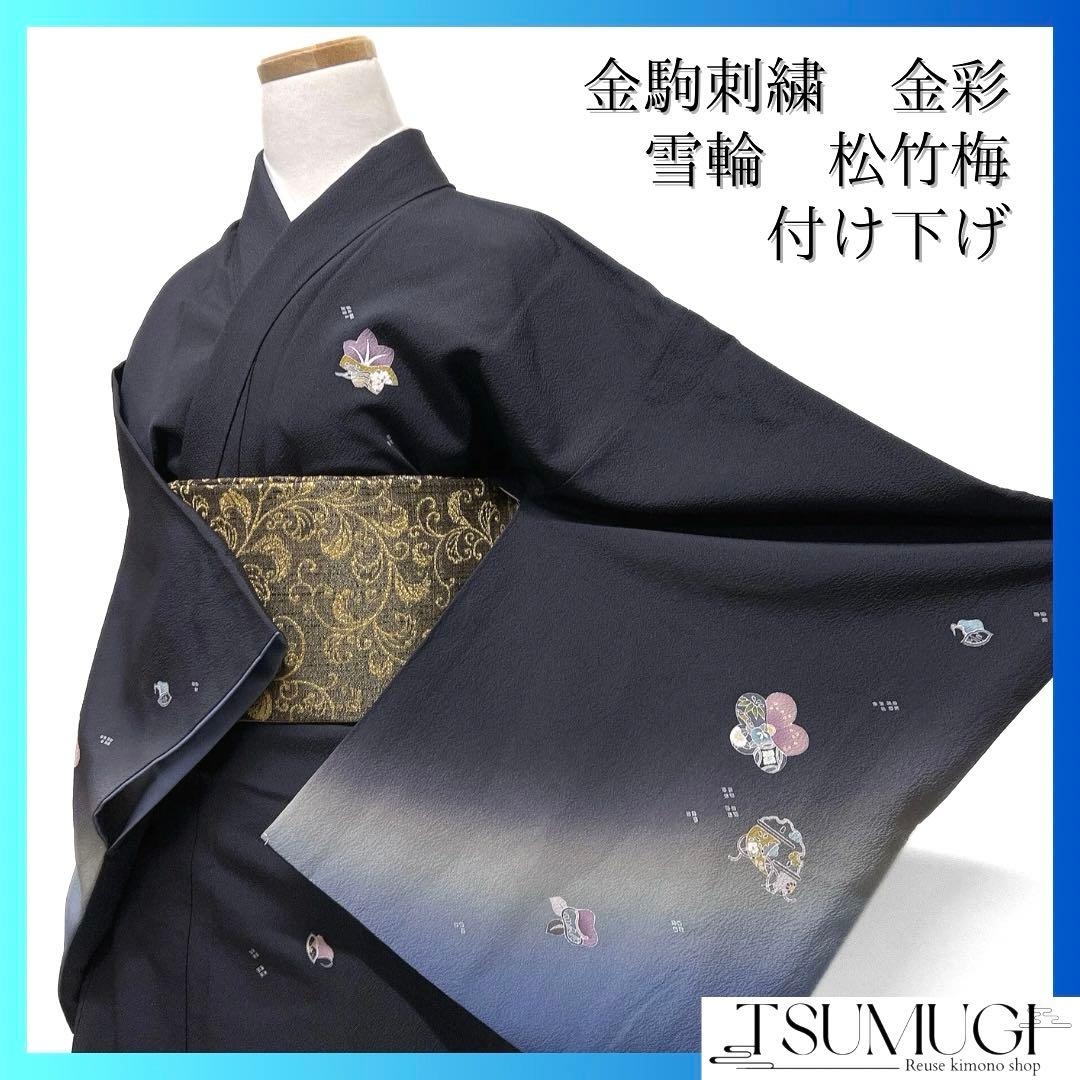 付け下げ　金駒刺繍　金彩　松竹梅　雪輪　桜　ネイビー　着物　121a d