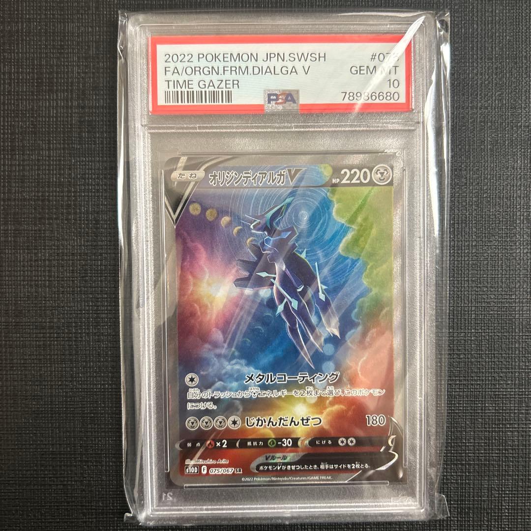 【PSA10】オリジンディアルガV SA 075/067