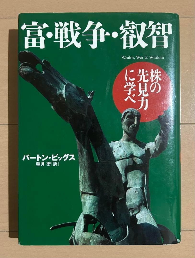 の*ん様 富・戦争・叡智 株の先見力に学べ