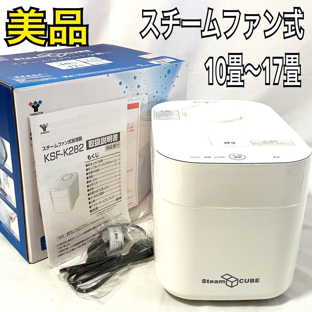 【美品】山善 スチームファン式 加熱式 加湿器 KSF-K282(W) ホワイト