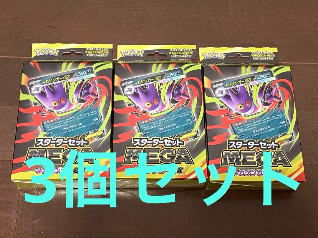 メガゲンガーEX スターターセット　mega 3個セット　未開封　テープ付き