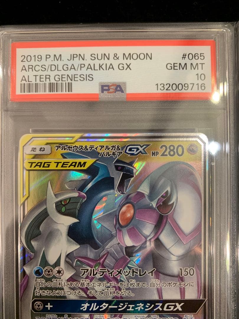 ポケモンカード　アルセウス&ディアルガ&パルキアGX RR　【PSA10】