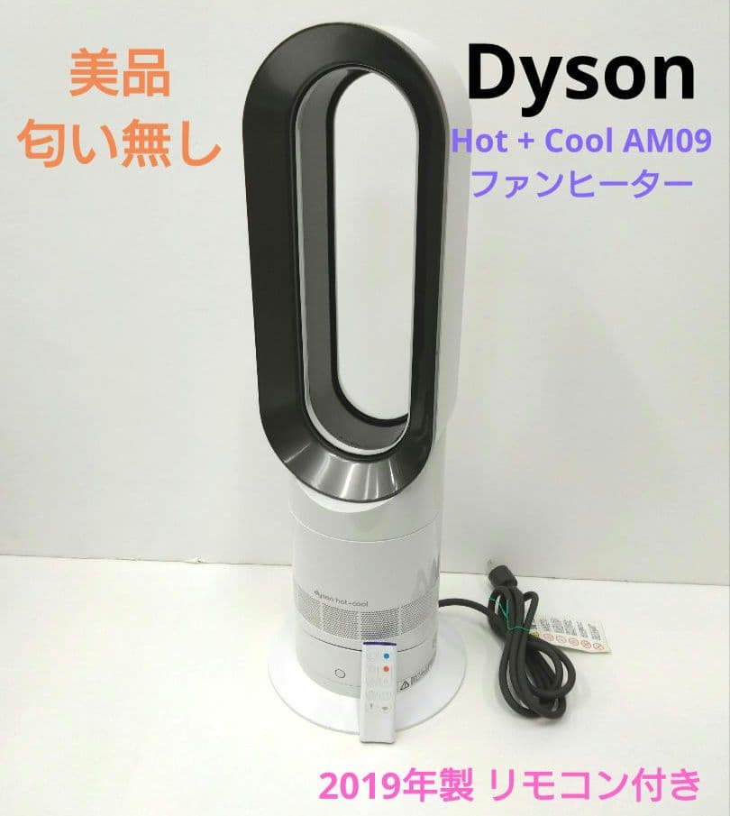 ダイソン Dyson Hot + Cool AM09 ファンヒーター 2019年