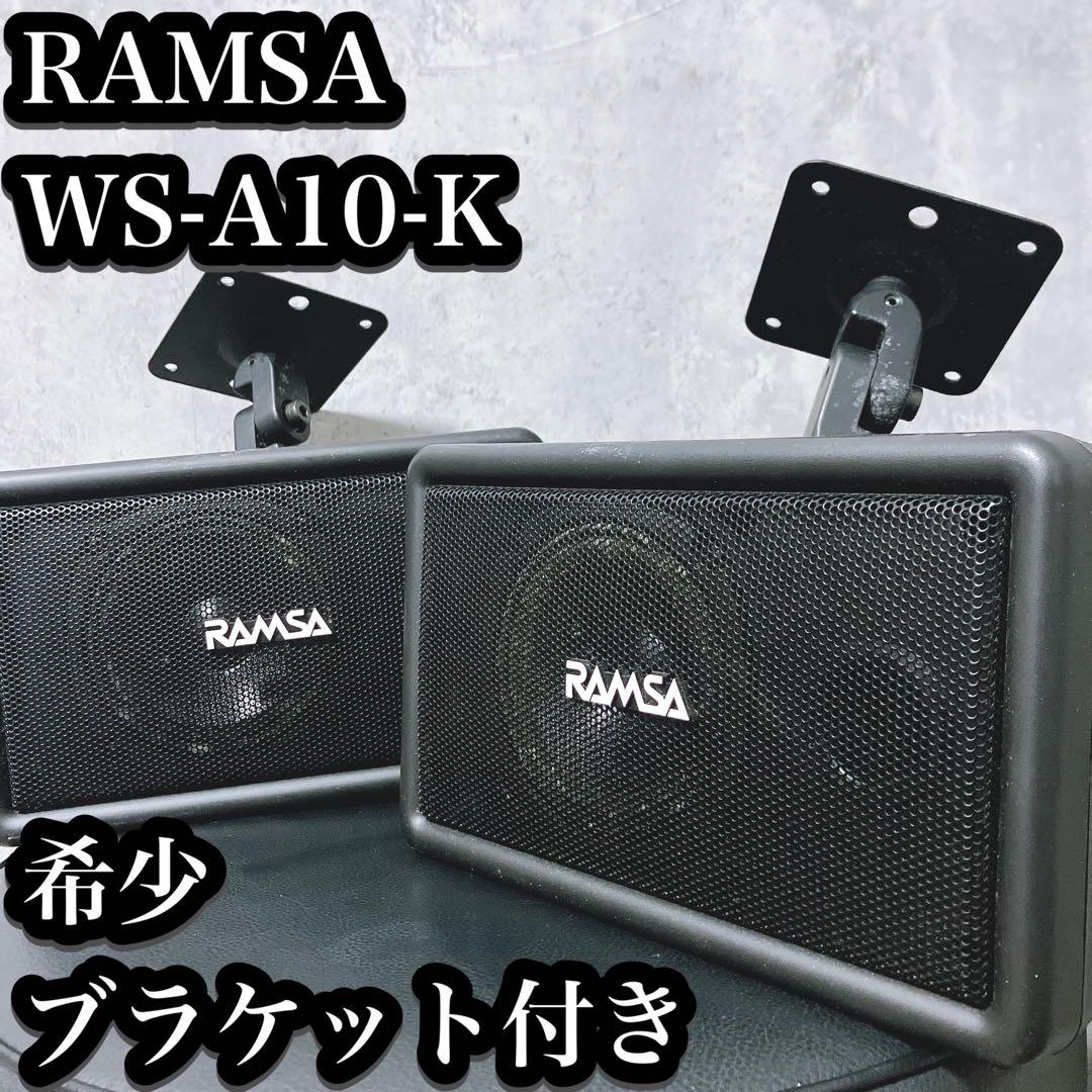 【希少】RAMSA ラムサ ペア スピーカー WS-A10-K ブラケット付き