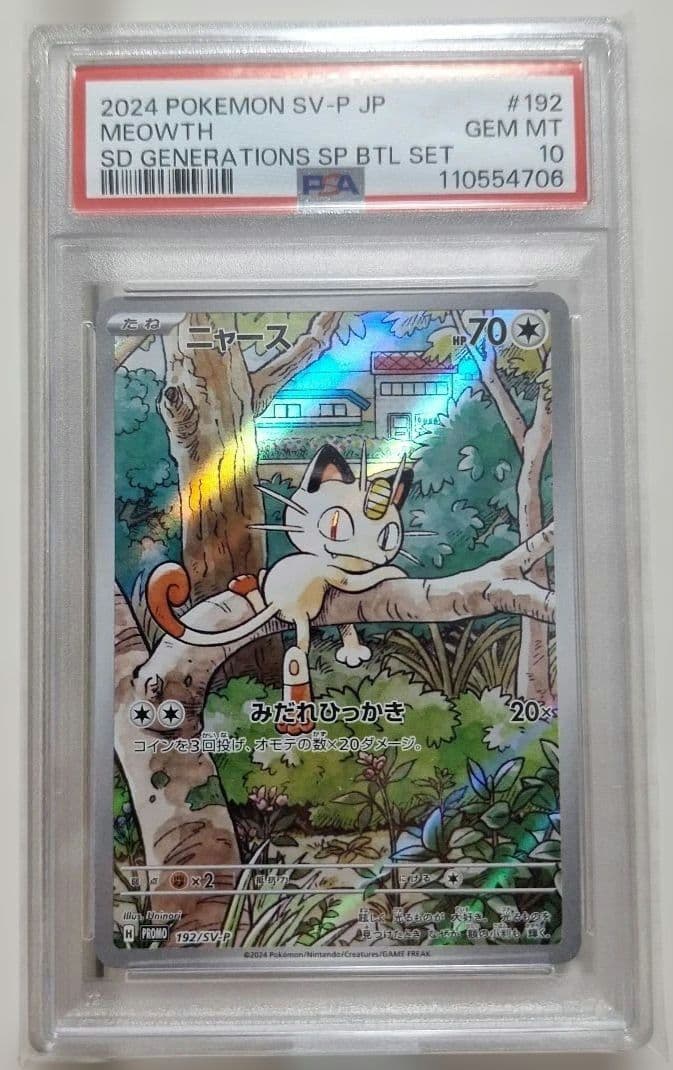 ニャース プロモ スペシャルバトルセット PSA10 ポケモンカード AR