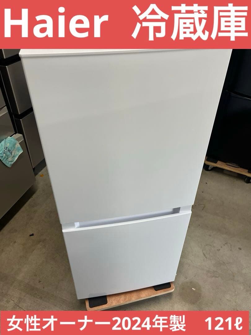 Haier JR-NF121B 冷蔵庫 2024年製　121ℓ