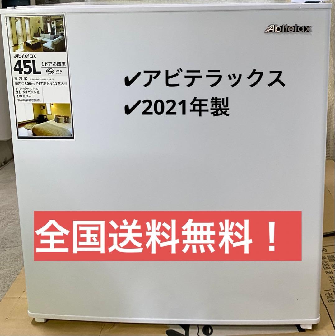 アビテラックス　電気冷蔵庫　直冷タイプ　AR-49 2021年製　45L