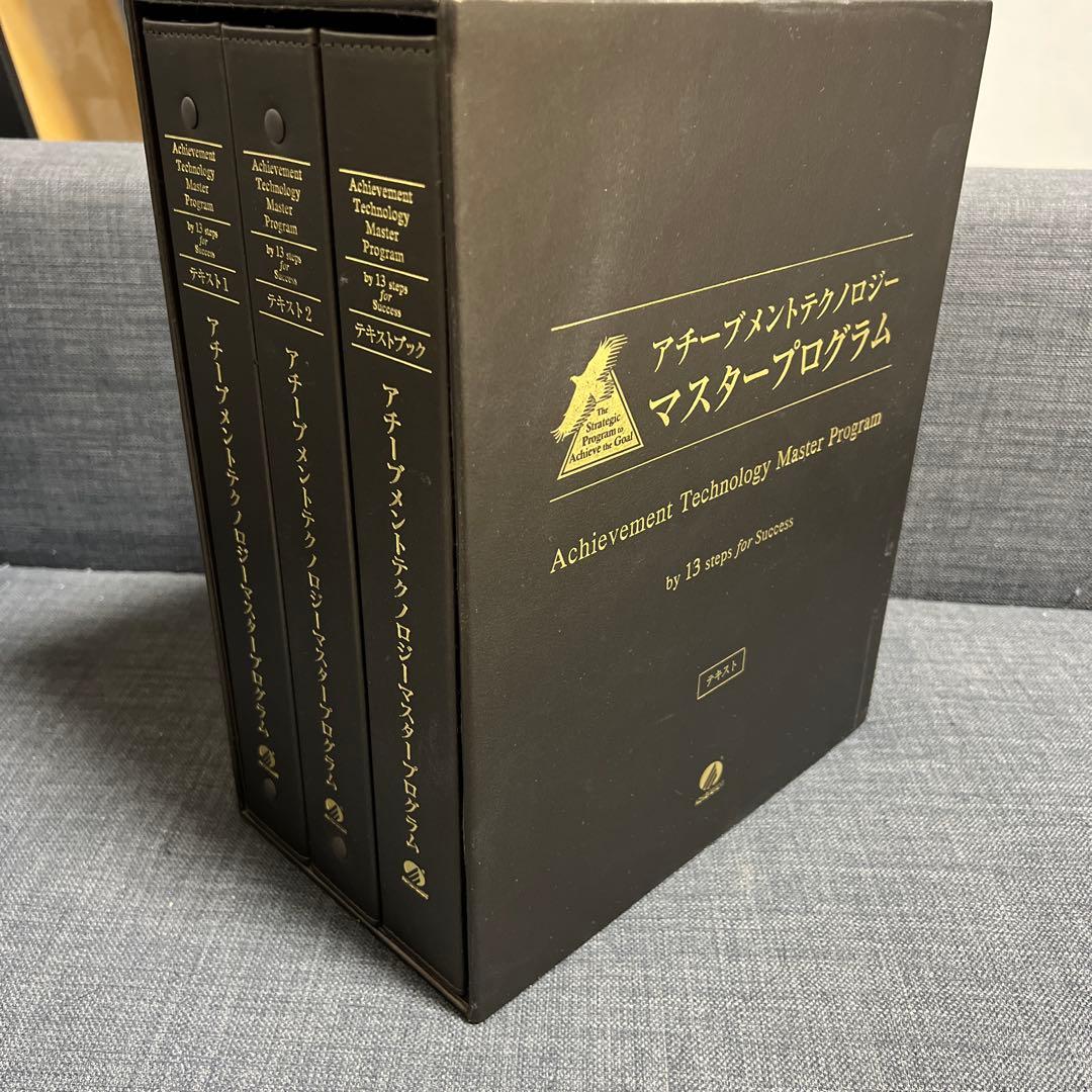 アチーブメント マスタープログラム