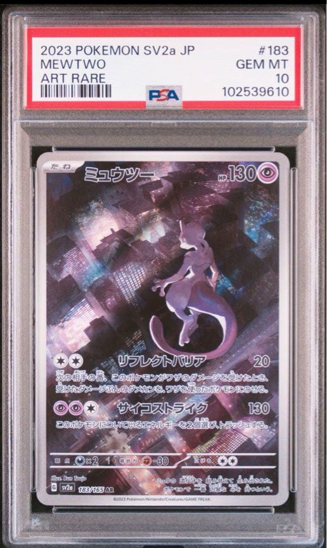 ミュウツー AR SV2a ポケモンカード151 183/165 PSA10