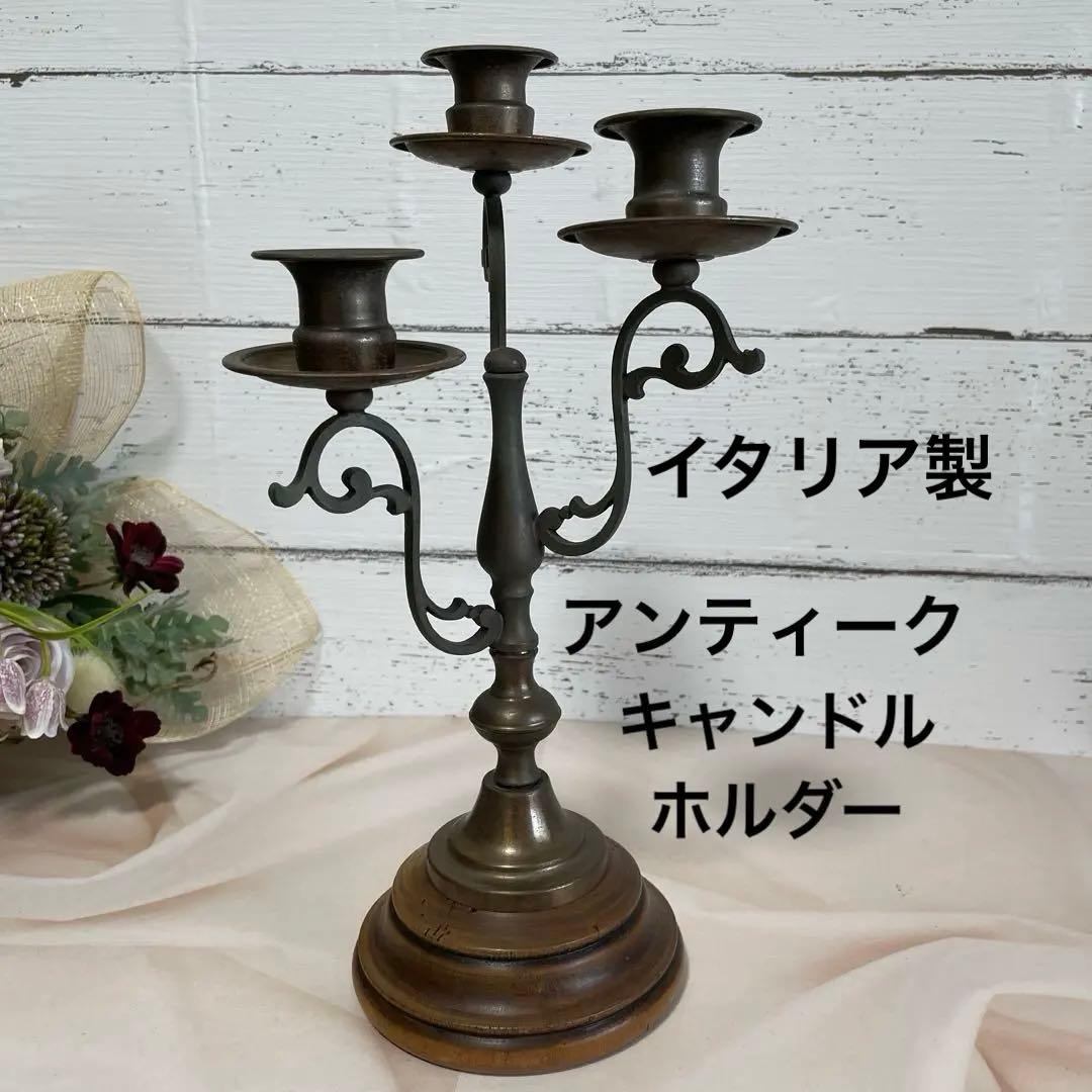 アンティーク　イタリア製　3灯式キャンドルスタンド　ブロンズと木目の燭台