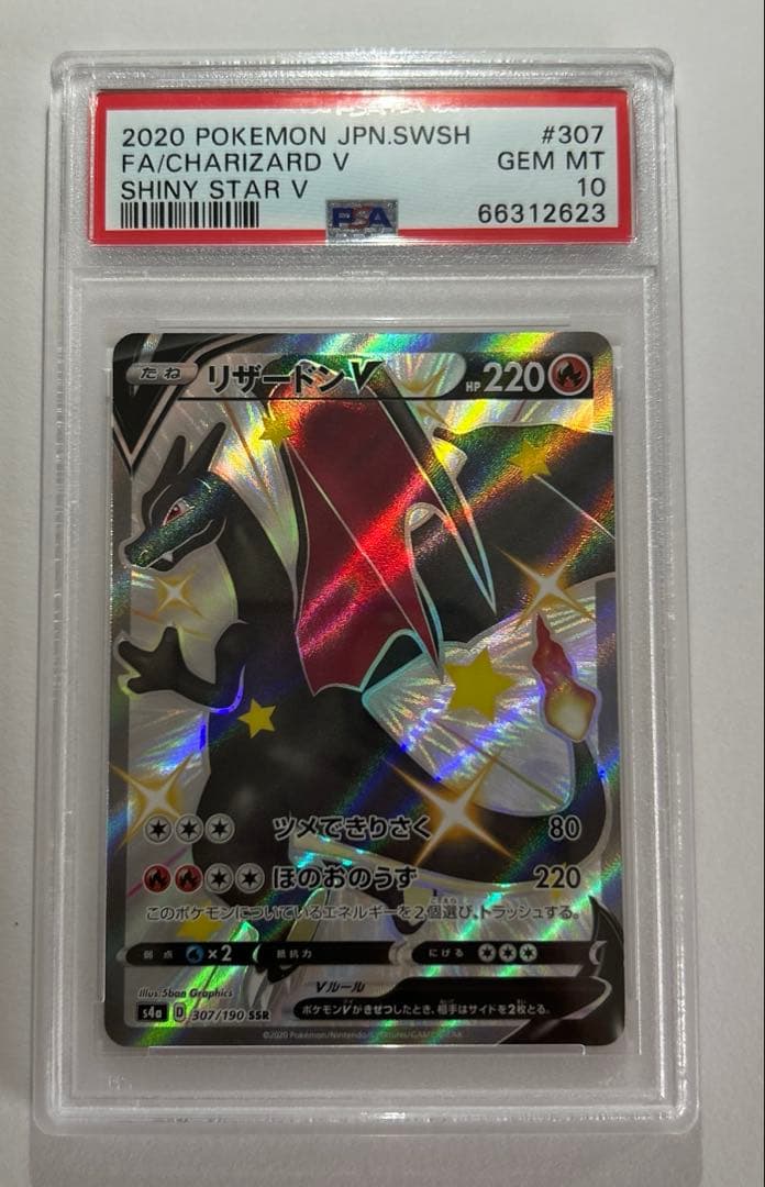 リザードンV SSR PSA10