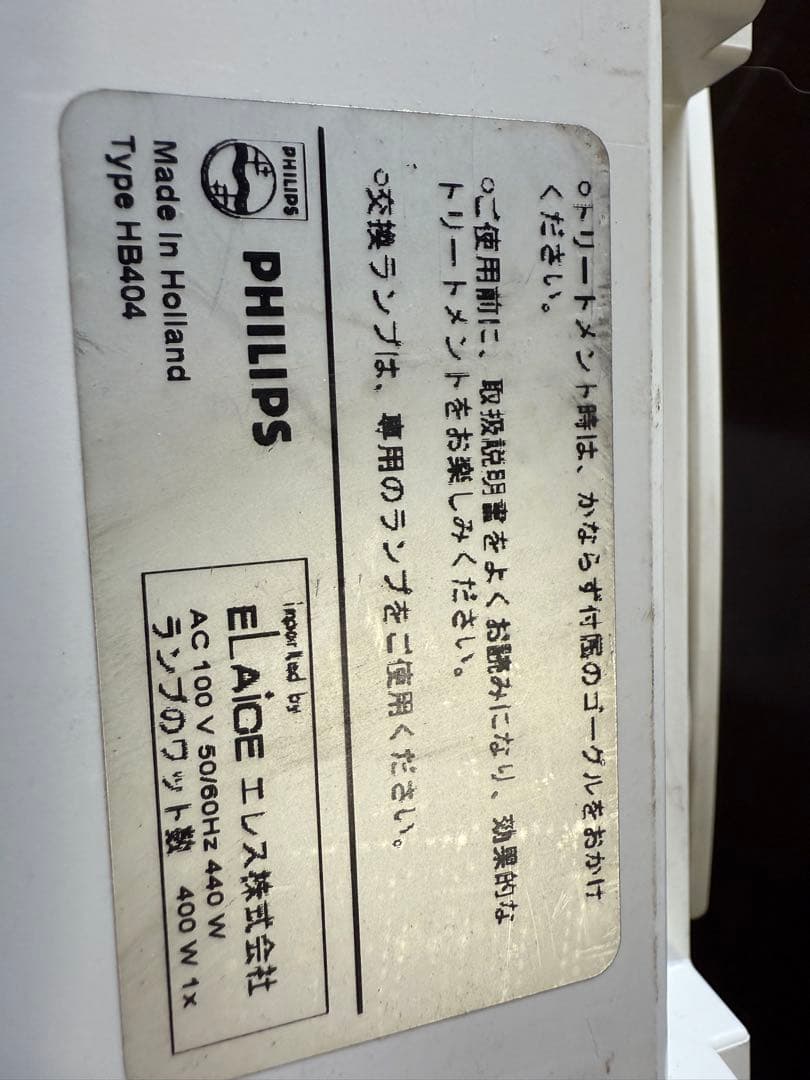 PHILIPS 日焼けマシンHB404 フィリップス