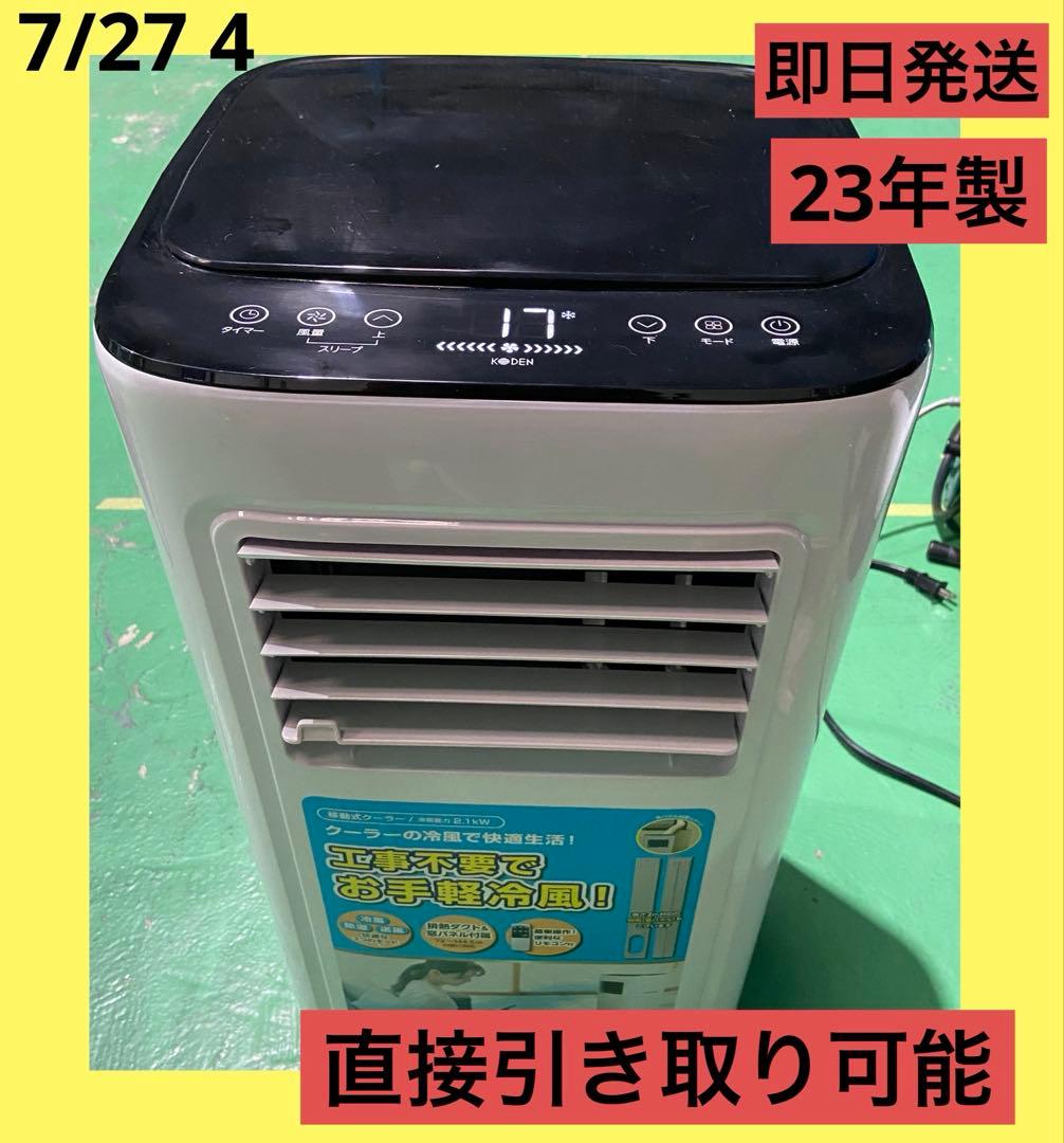 広電　KODEN　移動式クーラー　スポットクーラー　KEP211R　23年製