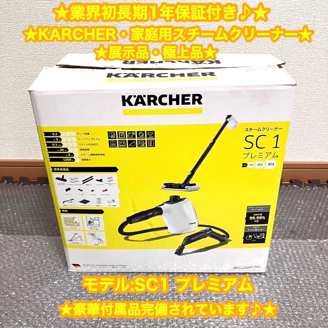 KARCHER ケルヒャー　スチームクリーナー　SC1 プレミアム　⭐️展示品♪⭐️