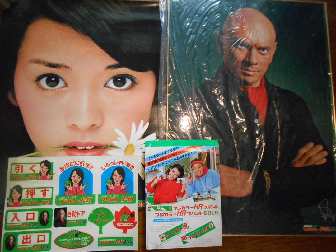 フジカラー写真額「ユルブリンナーさんパネル」＆岡田奈々さんポスター他　昭和