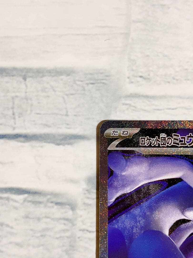 ロケット団のミュウツーEX sar HP280 ポケモンカード