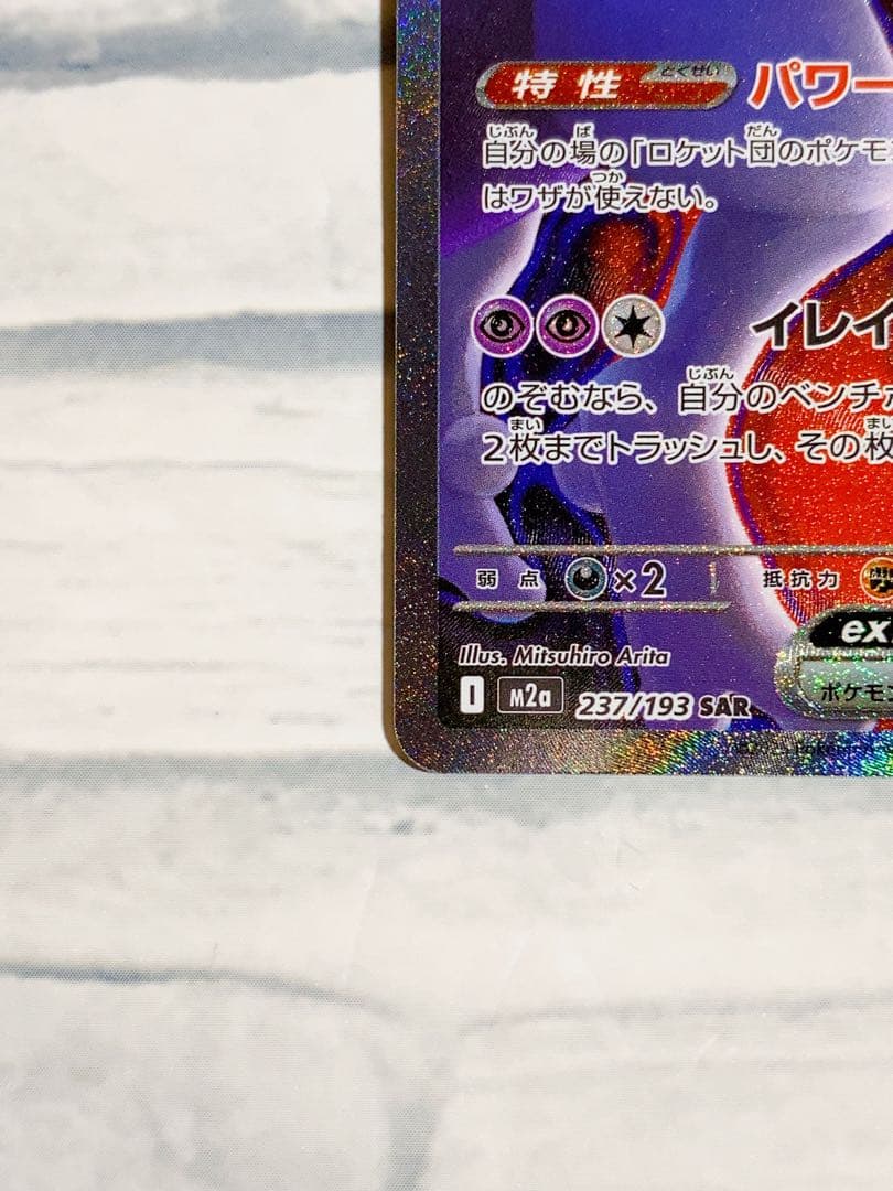 ロケット団のミュウツーEX sar HP280 ポケモンカード