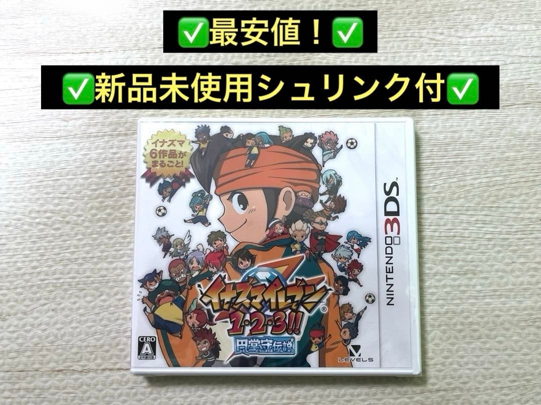 新品未使用 イナズマイレブン1・2・3!! 円堂守伝説 3DS 未開封