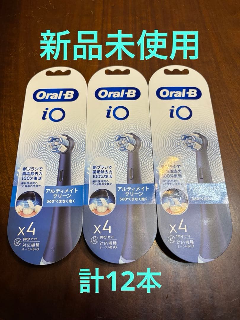 【新品未使用】Oral-B iO 替えブラシ 計12本