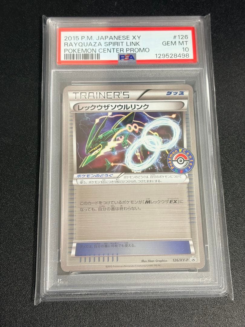 PSA10　レックウザ ソウルリンク　ポケモンセンター　プロモ