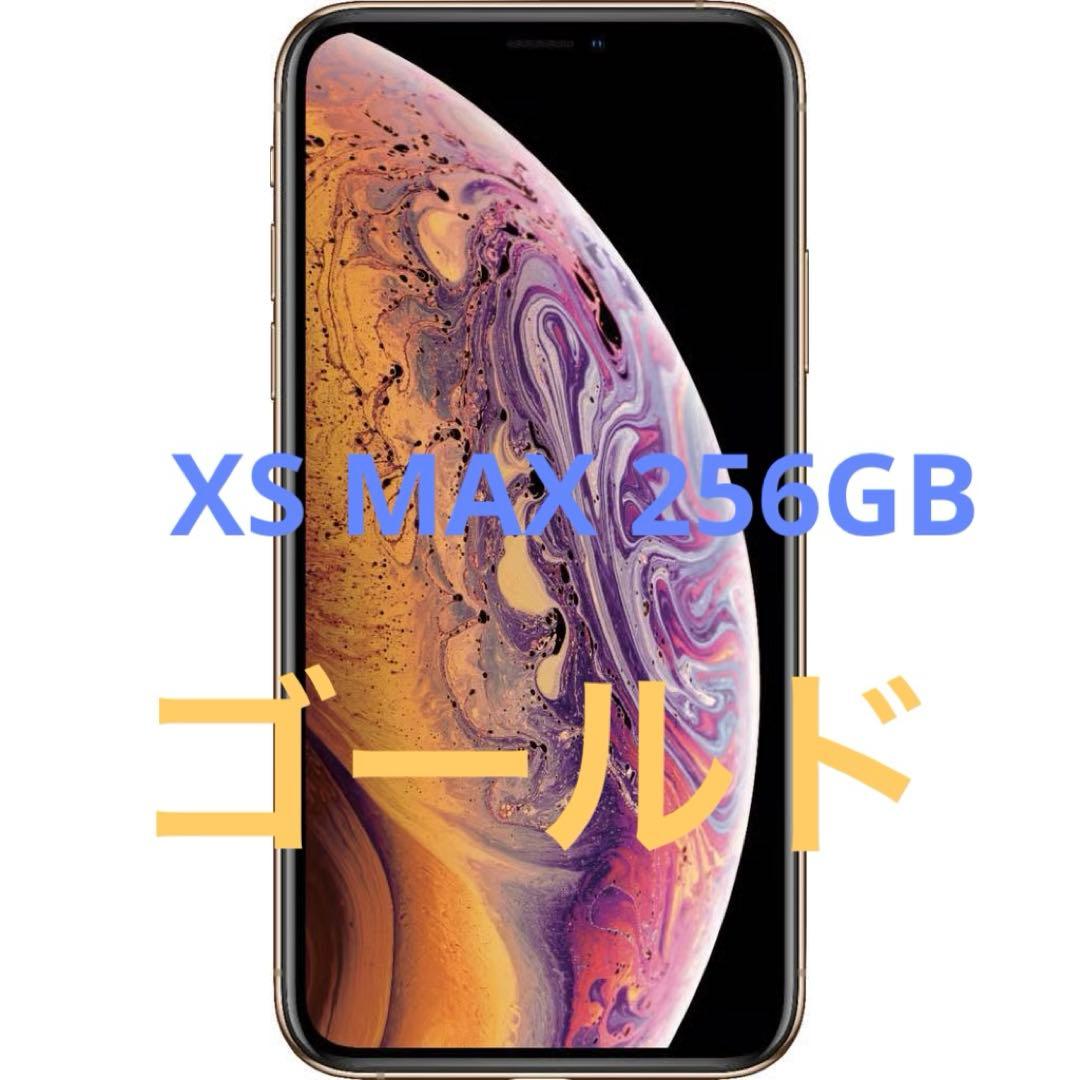 iPhone Xs Max 256GB ゴールド