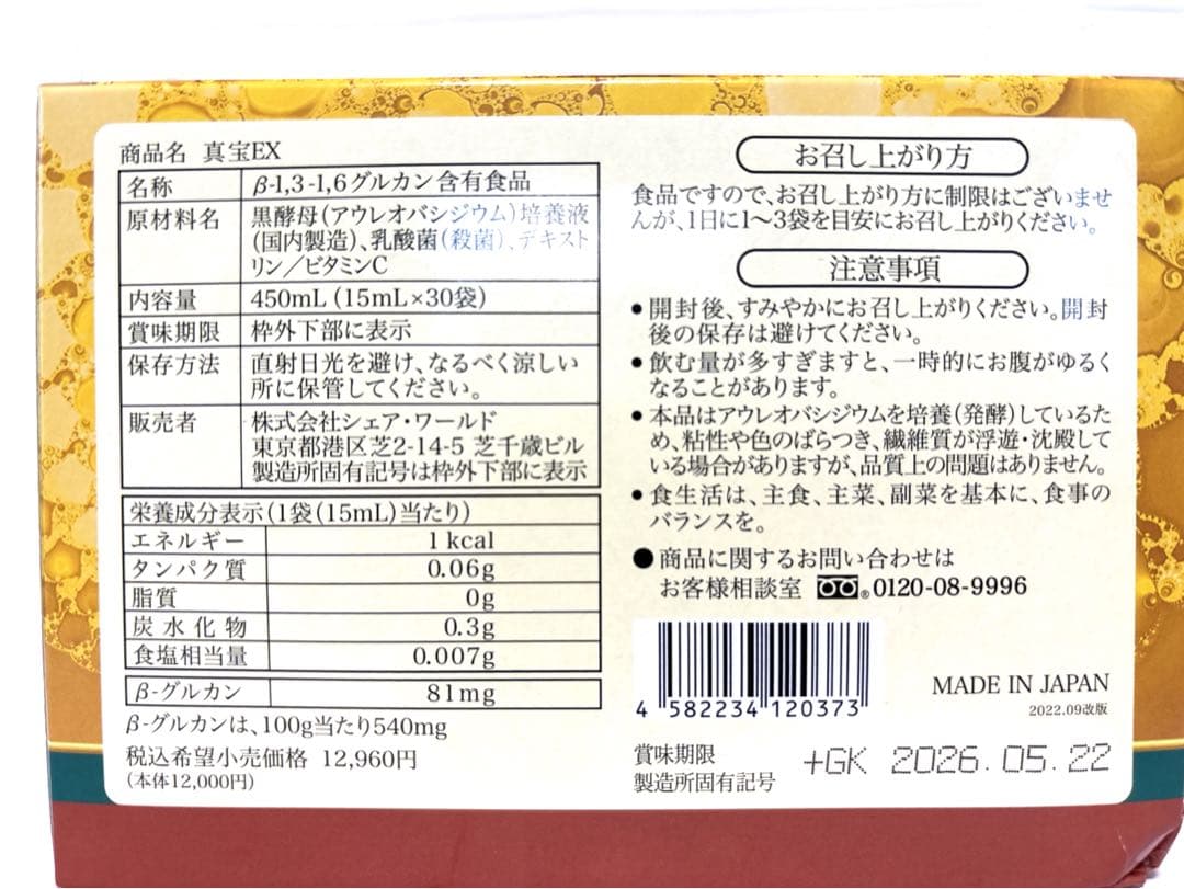 【新品未開封】真宝EX &バイオ糖鎖セット