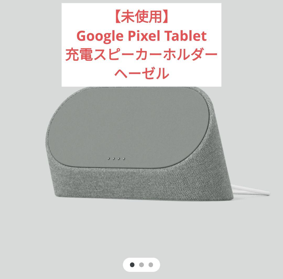 【未使用&お得】Google Pixel Tablet 充電スピーカーホルダー
