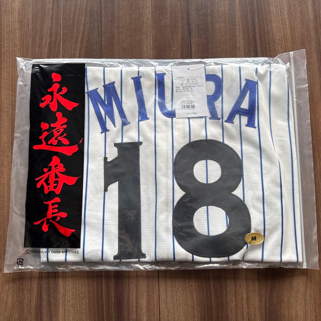 #18 三浦大輔 横浜DeNA ユニフォーム Lサイズ　未開封品