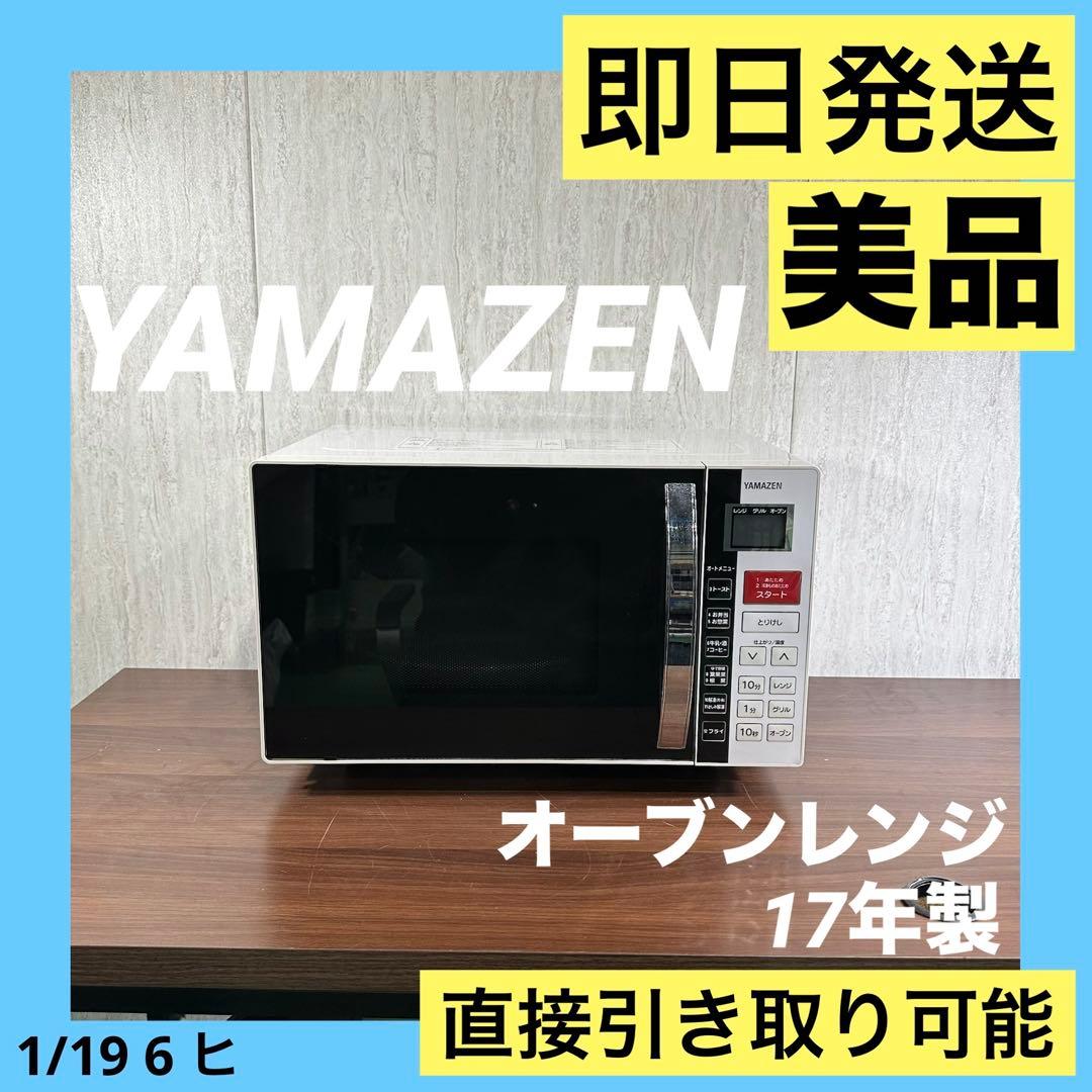 美品 YAMAZEN オーブンレンジ YRC-016VE(W) 電子レンジ