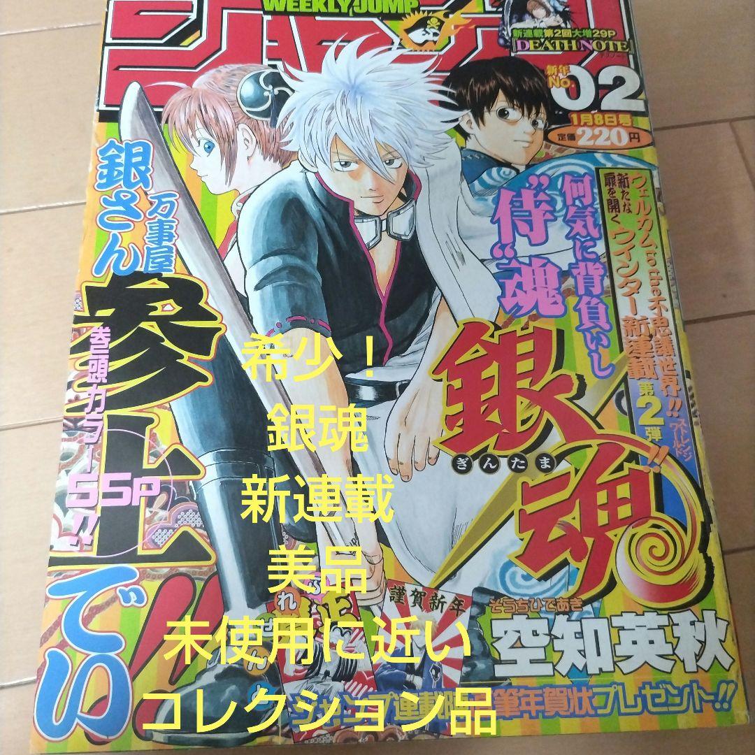 週刊少年ジャンプ　2004年2号 銀魂　新連載
