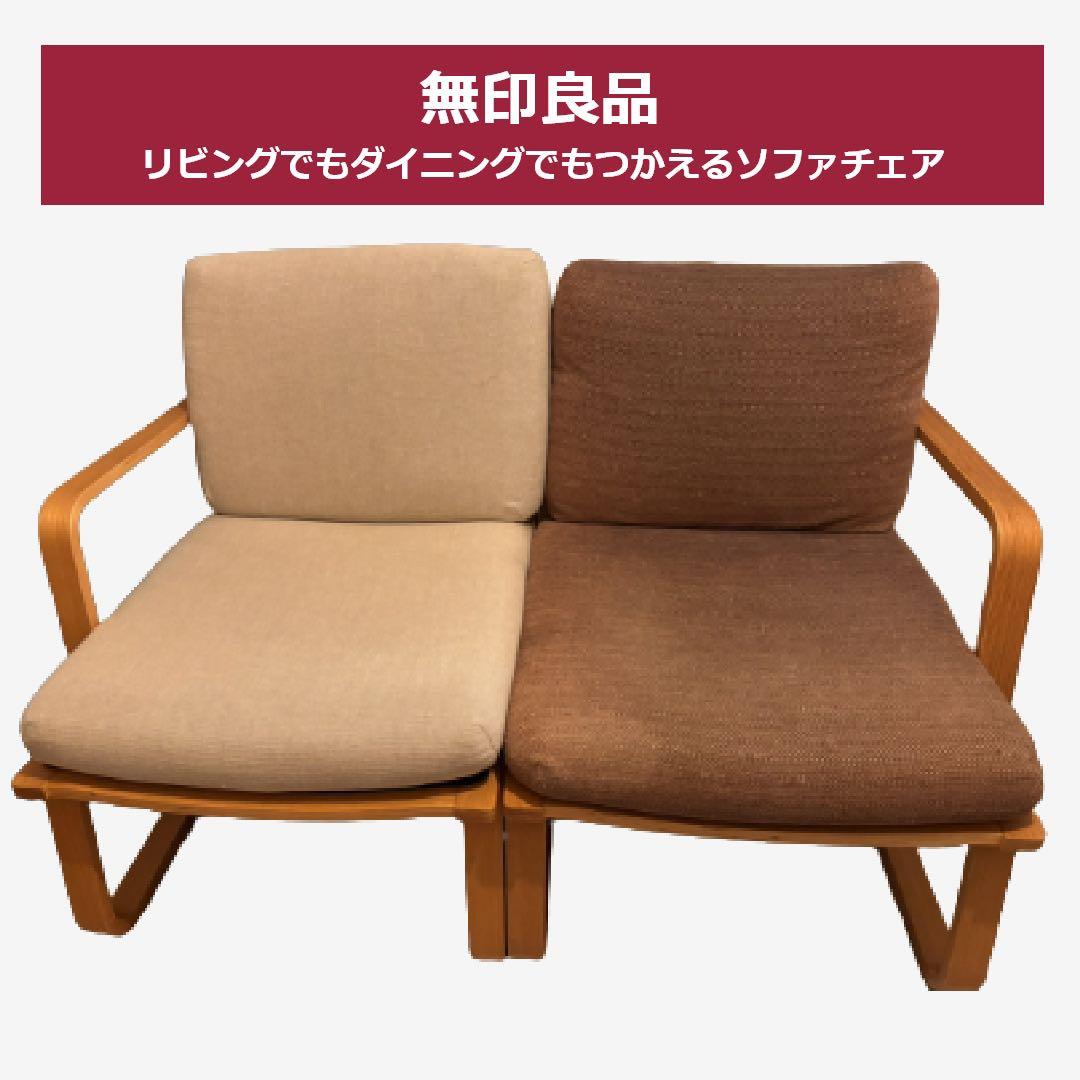 無印良品　リビングでもダイニングでも　ソファ