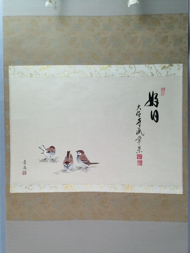 【茶道具】大徳寺派　辻常閑和尚筆 『好日』　雀画賛　茶掛　C14