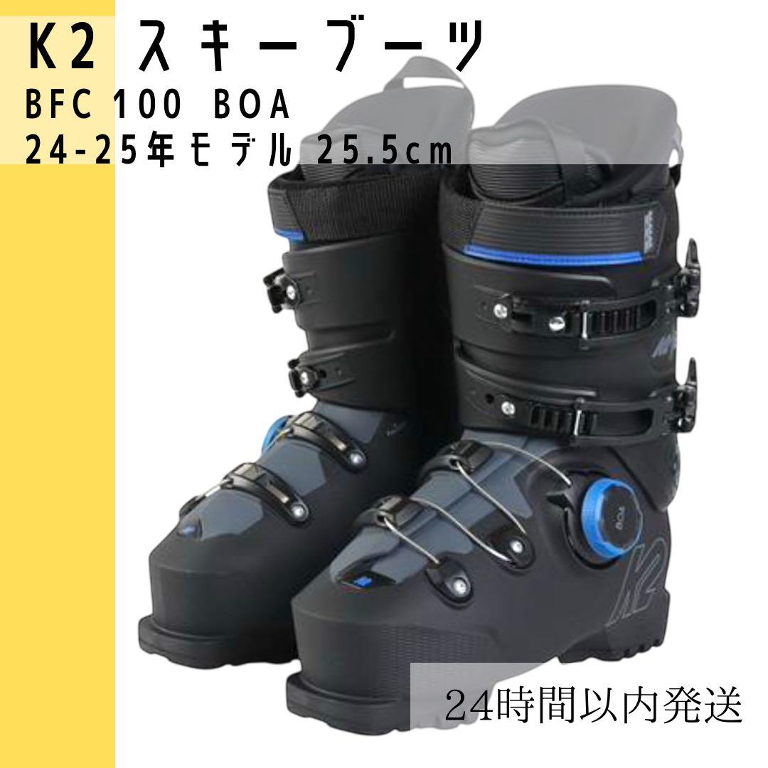 【緊急値下げ】K2 スキーブーツ BFC 100 BOA 25.5cm
