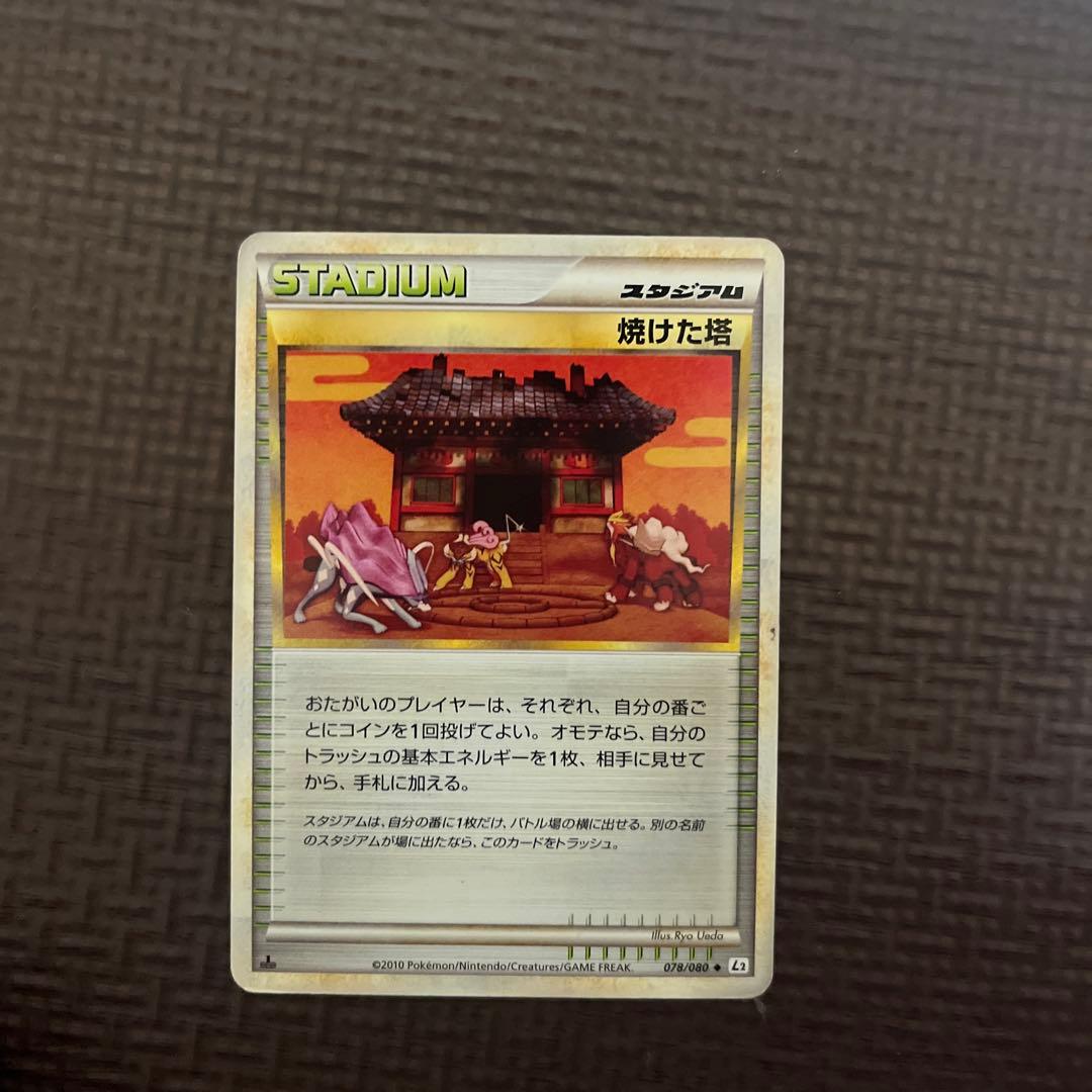 【超希少】焼けた塔 ◆ L2 よみがえる伝説 078/080