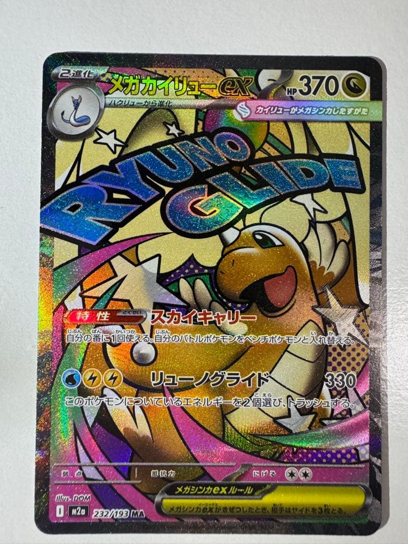 メガカイリュー ex MA 中国語 箔押しエラーカード