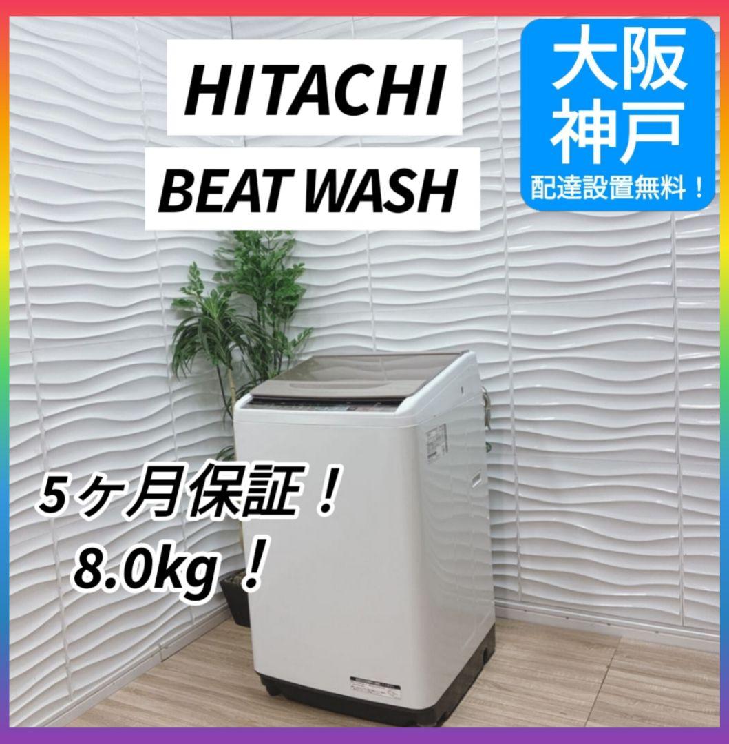 ◇大阪府神戸市配達無料！5ヶ月保証◇日立◇ビートウォッシュ◇洗濯機◇8.0kg◇