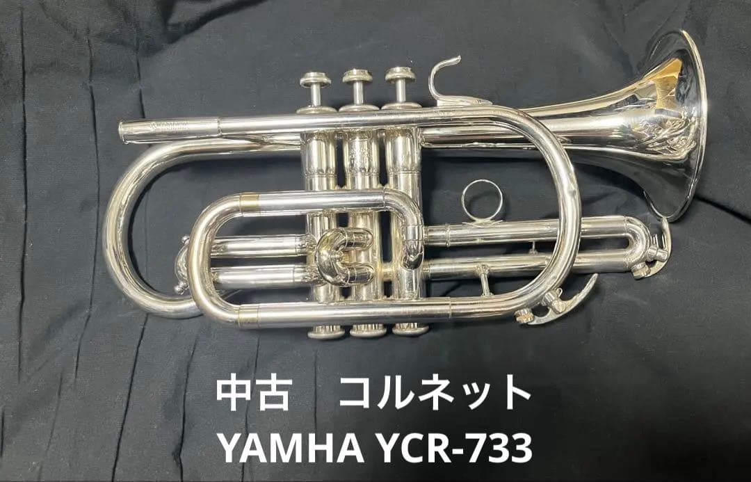 中古　コルネット　ヤマハ　YCR-733