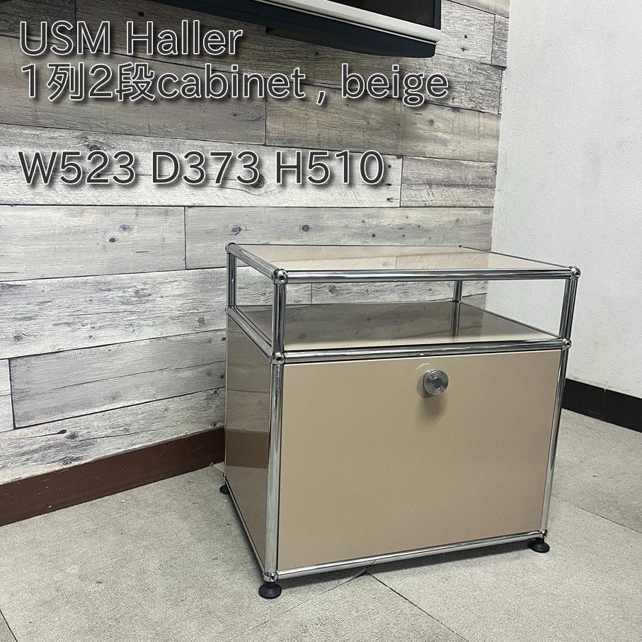 USM Haller ハラーシステム １列２段キャビネット DD 色：ベージュ