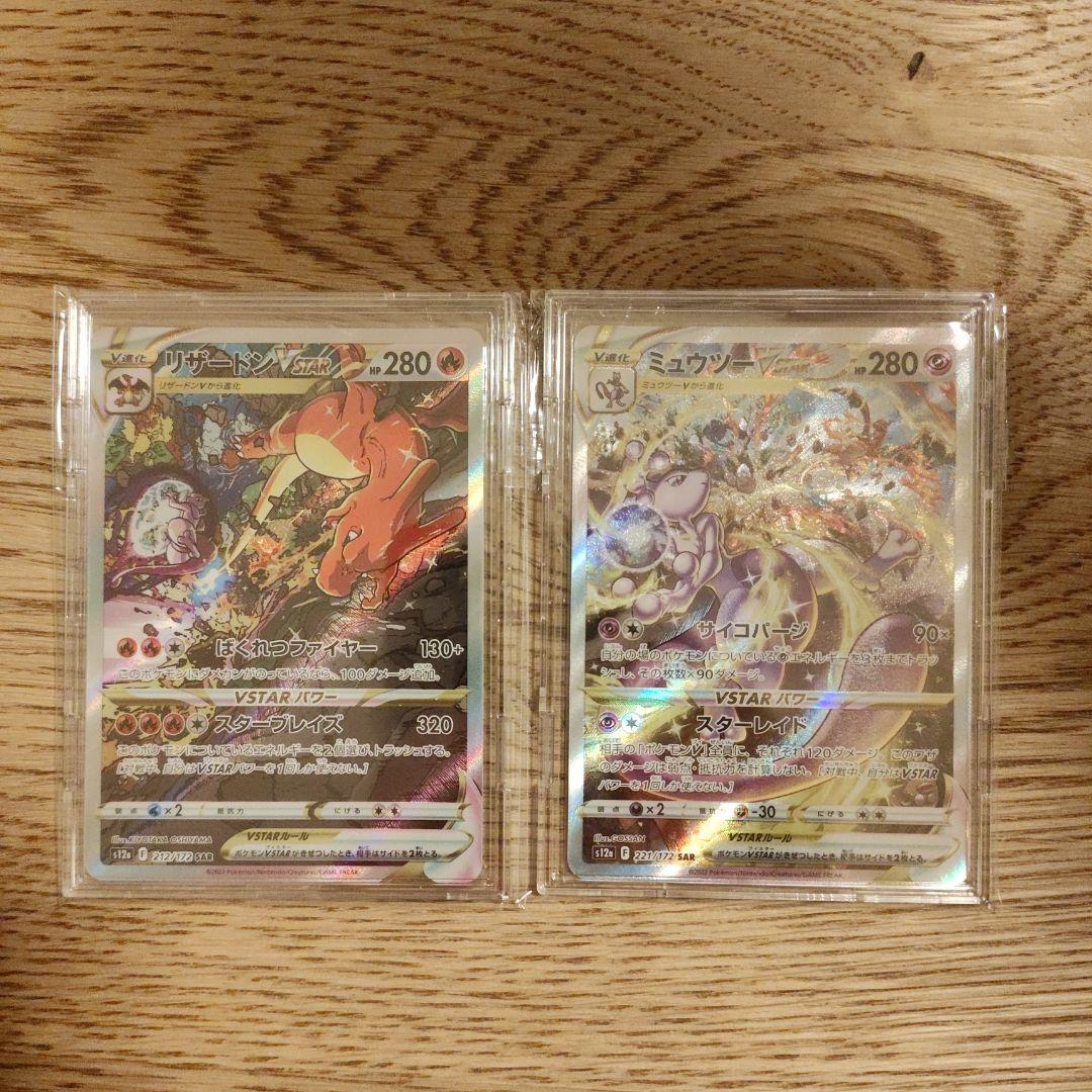 ミュウツーVSTAR リザードンVSTAR 221/172 212/172