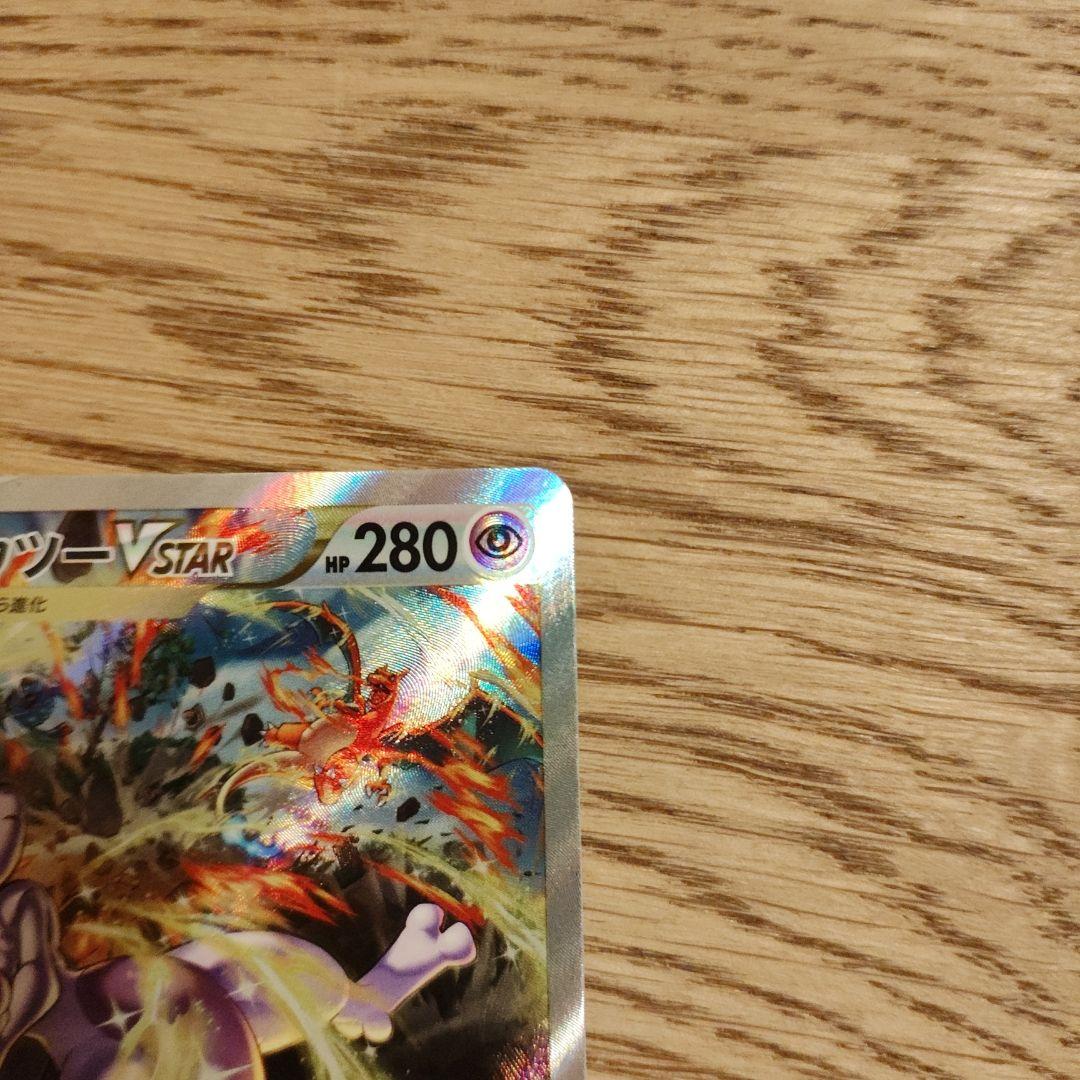 ミュウツーVSTAR リザードンVSTAR 221/172 212/172