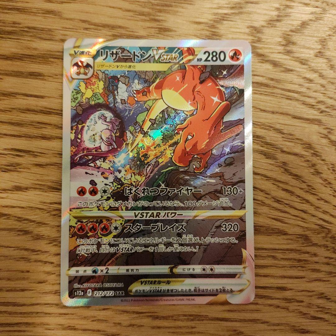 ミュウツーVSTAR リザードンVSTAR 221/172 212/172