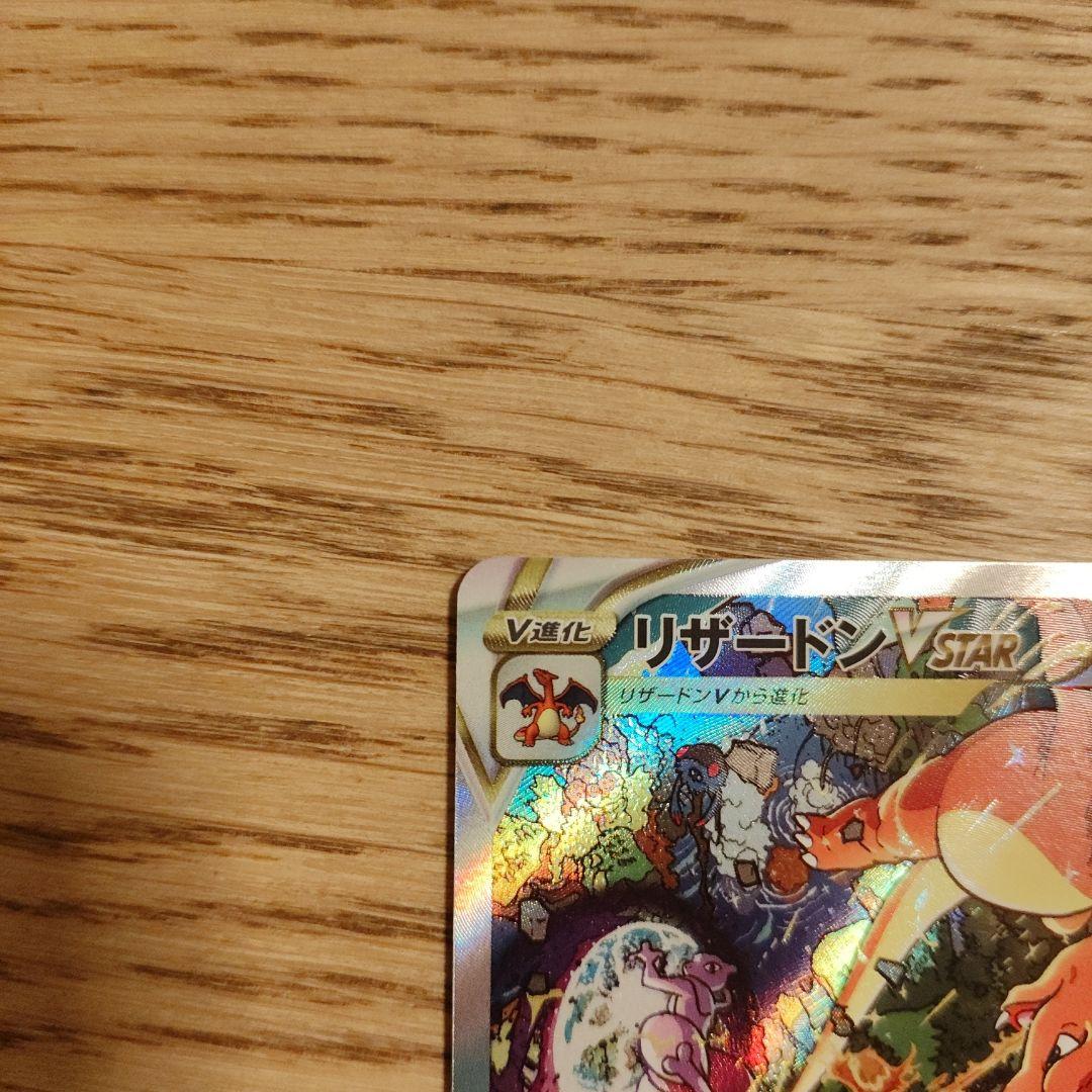 ミュウツーVSTAR リザードンVSTAR 221/172 212/172