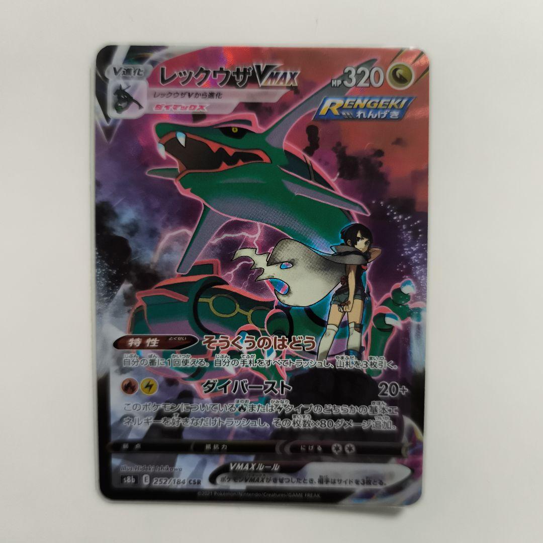 レックウザvmax csr